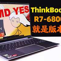 ThinkBook14+锐龙版6800H+RTX2050体验报告