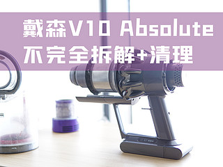 戴森V10 Absolute拆解+清理