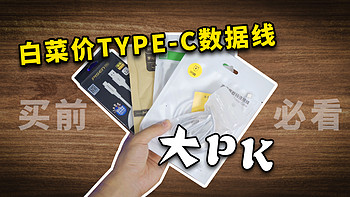 白菜Type-C数据线大PK 绿联、品胜……五家争霸