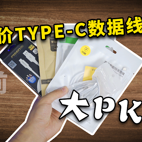 白菜Type-C数据线大PK 绿联、品胜……五家争霸