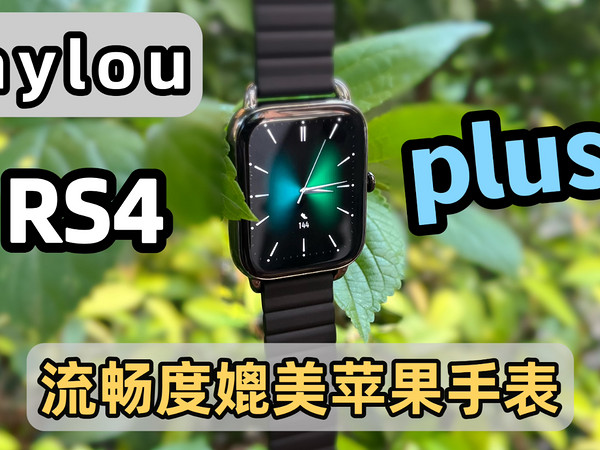 流畅度媲美苹果 Haylou RS4Plus百元表皇么？