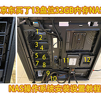 京东买13盘位32GB内存NAS：NAS系统安装设置教程