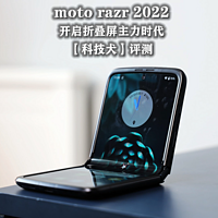 moto razr 2022评测：开启折叠屏主力时代
