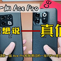 入手一加 Ace Pro后想说的话！