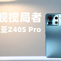 骁龙8+手机搅局者之一： 努比亚Z40S Pro