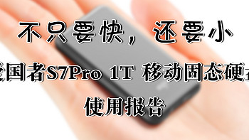 【大话存储】 篇十四：不只要快，还要小——爱国者S7Pro 1T 移动固态硬盘 使用报告 