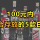 100元内，竟有5款“拍卖级”白酒，适合长期存放！