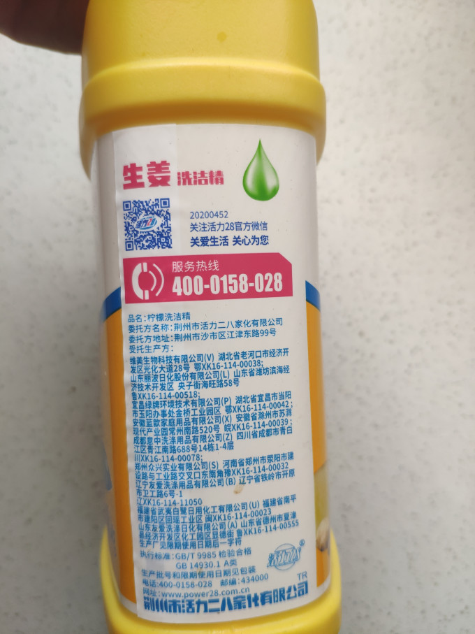 活力28洗洁精