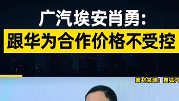 广汽跟华为合作基本没有议价能力；新能源车主充电时吹空调被困