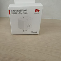 华为25W mini超值