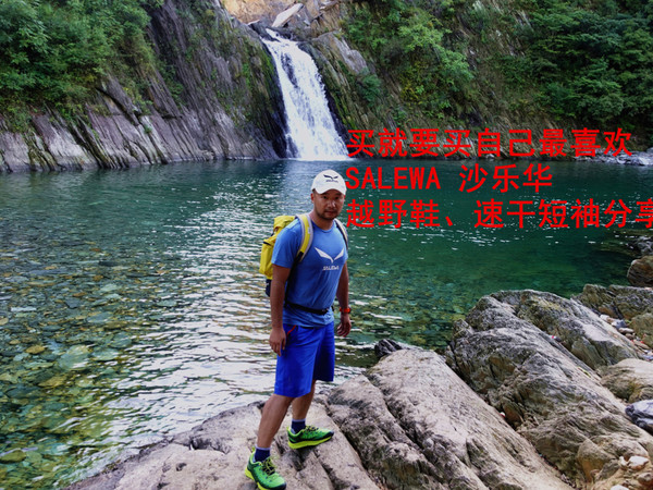 买就买喜欢的Salewa沙乐 越野鞋速干衣分享