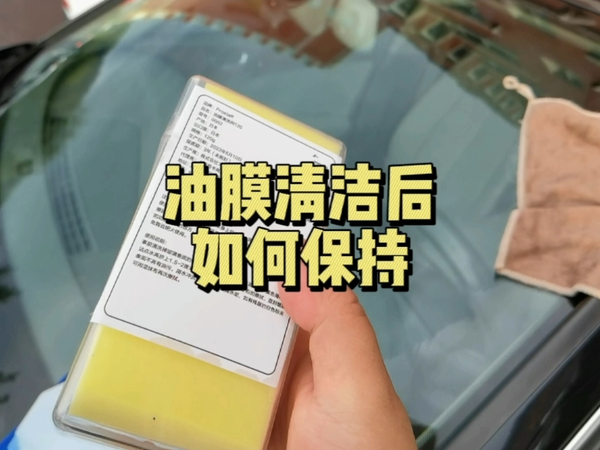 玻璃油膜清洁很简单，保持清洁效果也有技巧