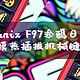 iQunix F97涂鸦日记三模热插拔键盘图赏简评