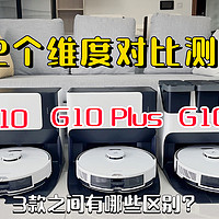 石头G10、G10 Plus、G10S横向对比测评！