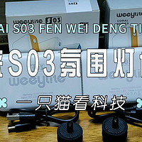 百元不到，小巧实用 - 微徕S03氛围灯体验