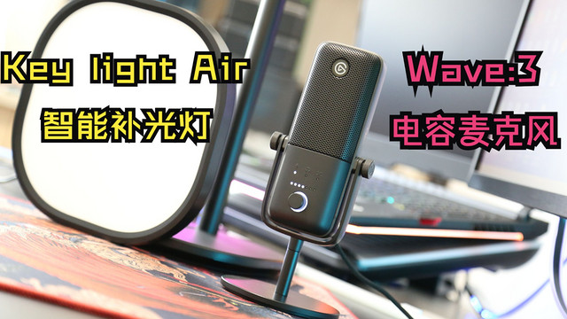 Elgato Wave3麦克风Key light Air补光灯