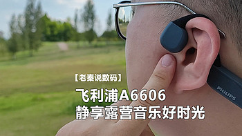 【老秦说数码】飞利浦A6606静享露营音乐好时光