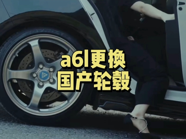 商务轿车搭配运动型轮毂的额失败案例