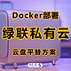 简单易用！而且支持Docker的云盘平替方案，绿联私有云DH2600带你畅游NAS世界