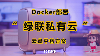 简单易用！而且支持Docker的云盘平替方案，绿联私有云DH2600带你畅游NAS世界