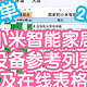 [816清单]不易的小米智能家居设备总结参考列表22.1版206种。种类，价格，供电，等维度提供参考