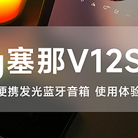 「sanag塞那V12S PRO音箱」—— 户外便携发光音箱