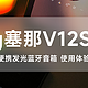 「sanag塞那V12S PRO音箱」—— 户外便携发光音箱