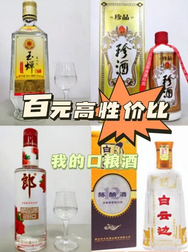 我的口粮酒｜百元以内喝点什么好