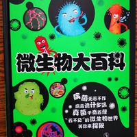 非常棒的微生物启蒙书