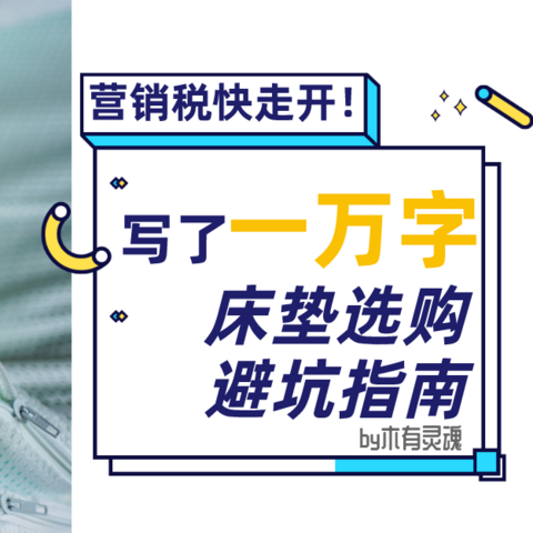 万字床垫营销税避坑指南！躺了500晚五星酒店，秋季家装床垫这么买就对了