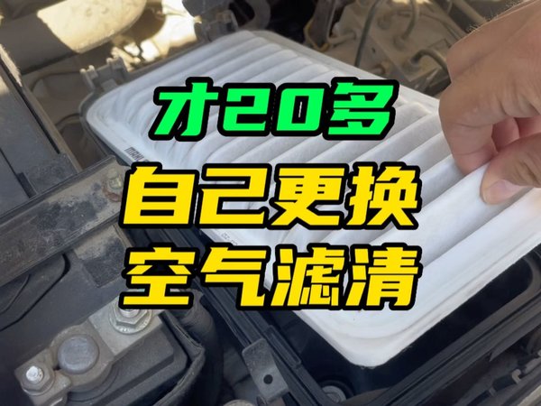 是不是有手就行？2分钟更换发动机空气滤