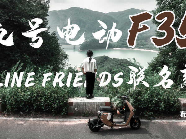 九号电动车LINEFRIENDS联名款F35骑行体验