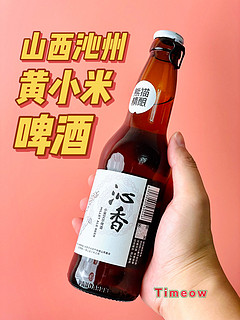 与友共饮 山西黄小米啤酒