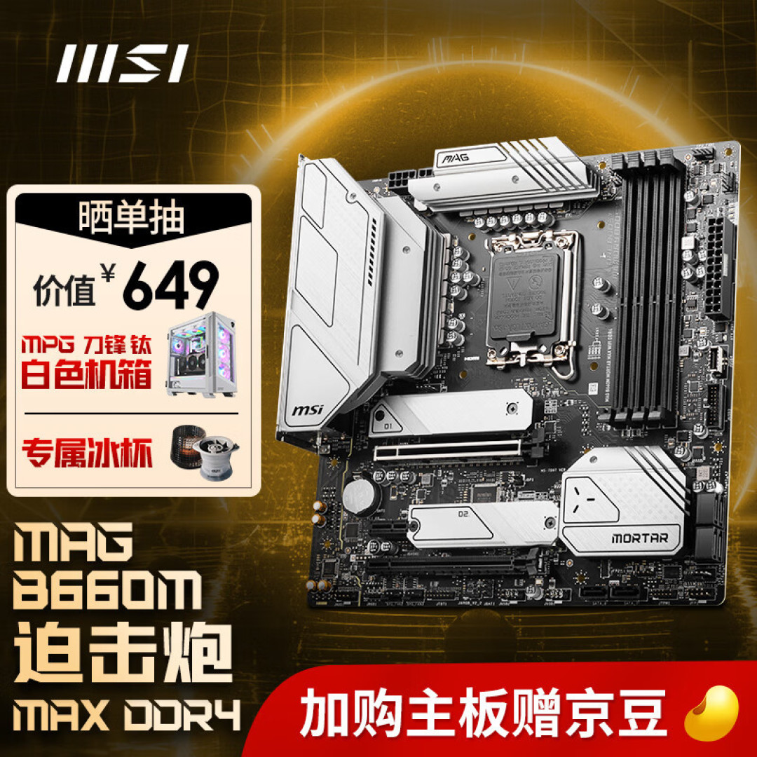 12代非K处理器的巨豪华座驾！微星B660迫击炮MAX上手体验