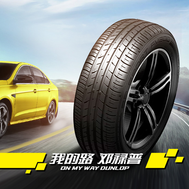 【邓禄普购胎指南】，新手们必看！