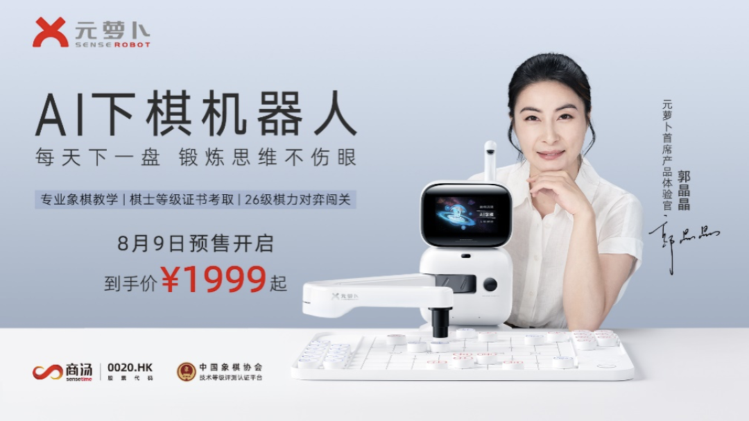 锻炼思维保护视力:商汤科技推出专业AI下棋机器人