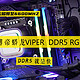 轻松超频到6600MHZ无压力，博帝蟒龙VIPER DDR5 RGB体验