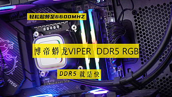 古风玩数码 篇一百九十三：轻松超频到6600MHZ无压力，博帝蟒龙VIPER DDR5 RGB体验