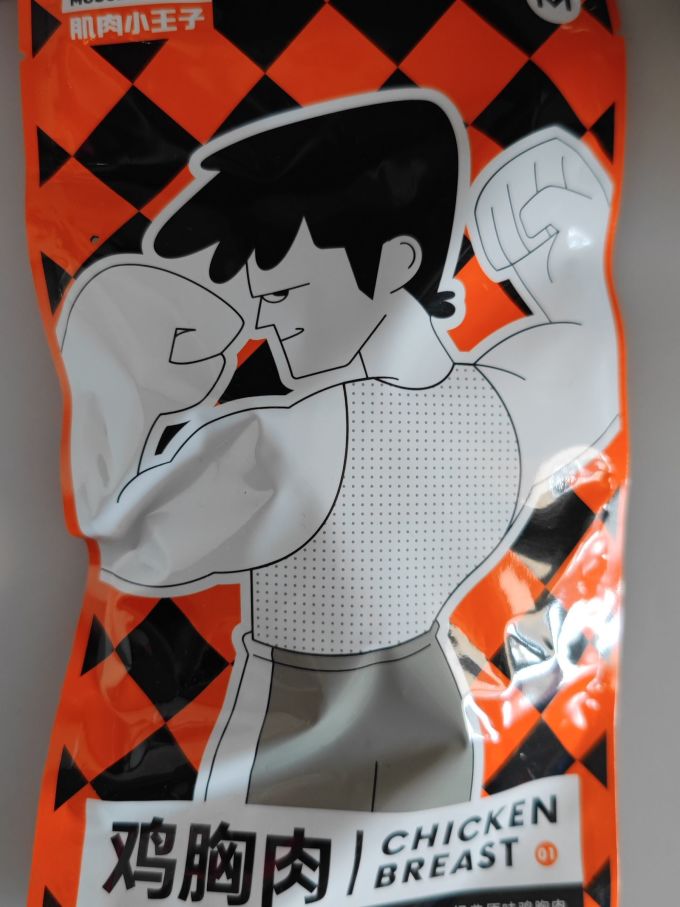 肌肉小王子腊肉腊肠