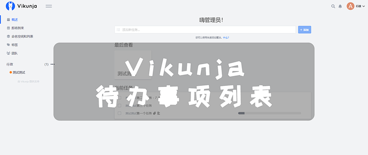 Unraid搭建类似Todo，待办事项列表Vikunja