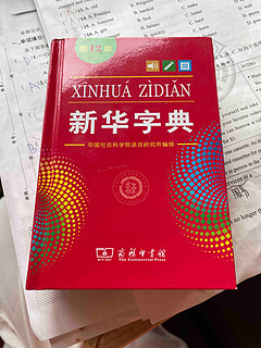 学习必用新华字典！