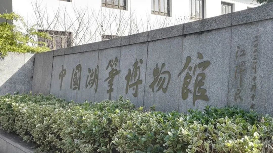 想要进一步了解湖笔,不妨去中国湖笔博物馆一探究竟 ©网络 想要进一步了解湖笔,不妨去中国湖笔博物馆一探究竟 ©网络
