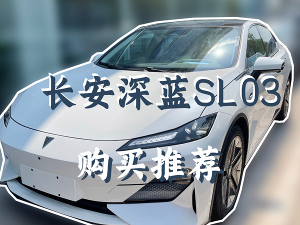 购买推荐！ 新八评 长安深蓝SL03 性价比之选