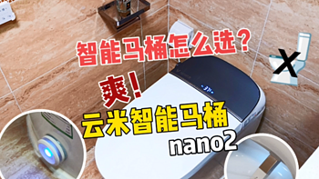 生活品质提升，智能马桶怎么选？云米智能马桶nano2解放双手不踩坑～