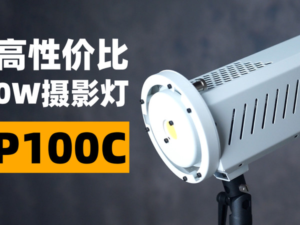 【穷玩摄影】只要299元！通弈TP100C终于来了