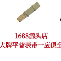 十个1688表带源头店，大牌平替表带一应俱全！表带天天换，每天带新表！