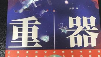 书评 |《大国重器》：展现重器风采，拉近和科技前沿的距离