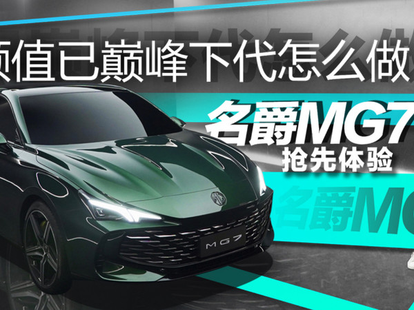 抢先体验名爵MG7 颜值已巅峰下代怎么做 ？