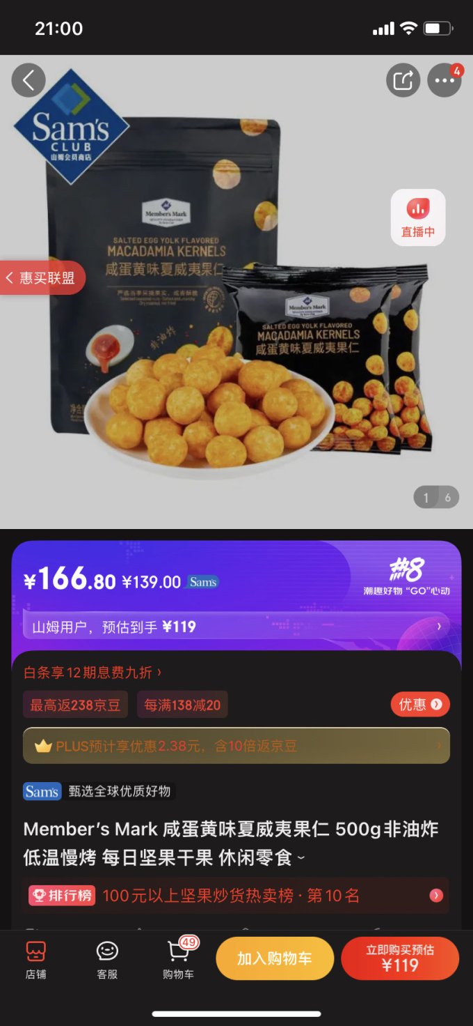 会员制仓储店其他坚果