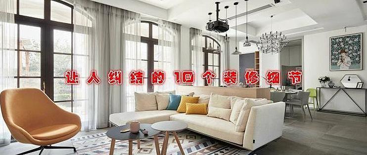 装修没有后悔药,让人纠结的10个装修细节,看似高大上实则在吃亏_装修主材_什么值得买